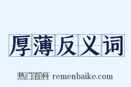 厚薄反义词是什么意思的图片